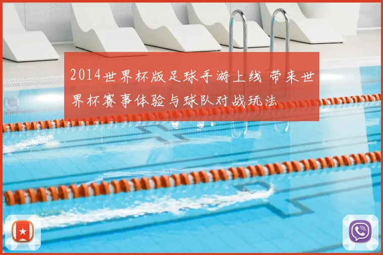 2014世界杯版足球手游上线 带来世界杯赛事体验与球队对战玩法