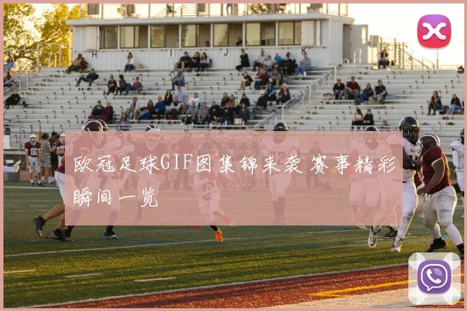 欧冠足球GIF图集锦来袭 赛事精彩瞬间一览