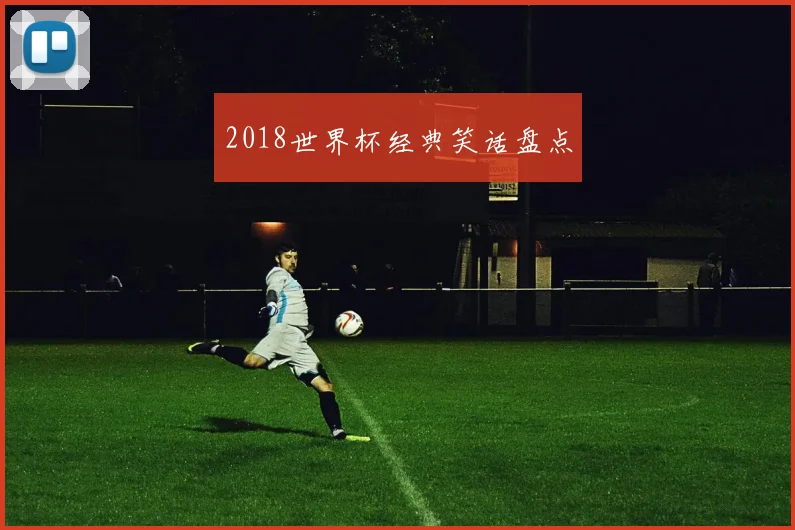 2018世界杯经典笑话盘点