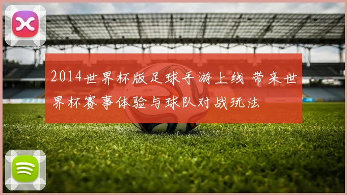 2014世界杯版足球手游上线 带来世界杯赛事体验与球队对战玩法