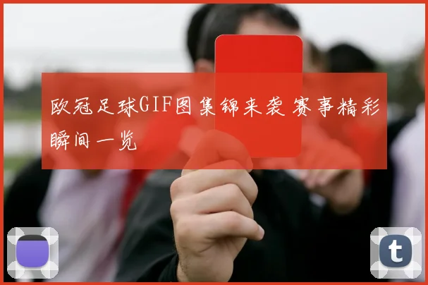 欧冠足球GIF图集锦来袭 赛事精彩瞬间一览