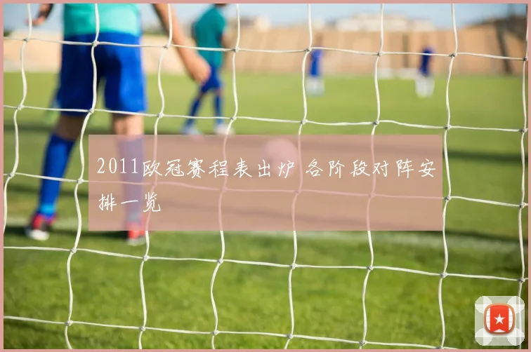 2011欧冠赛程表出炉 各阶段对阵安排一览