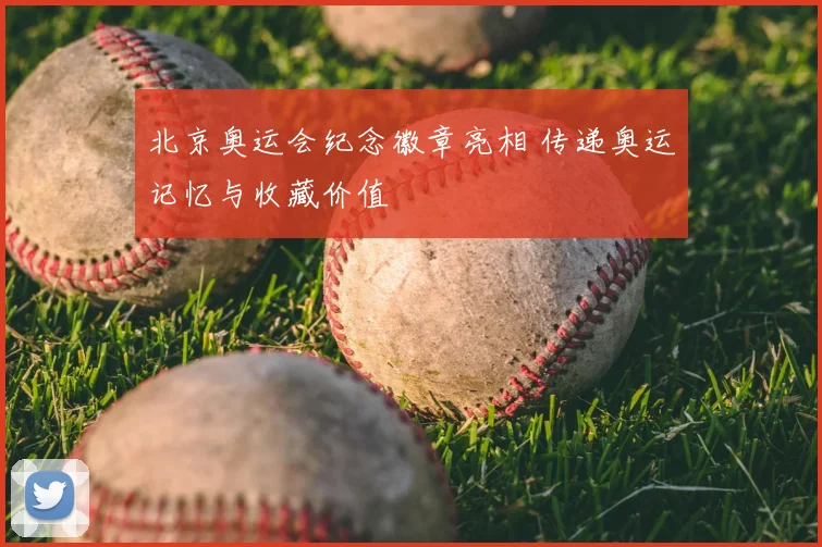 北京奥运会纪念徽章亮相 传递奥运记忆与收藏价值