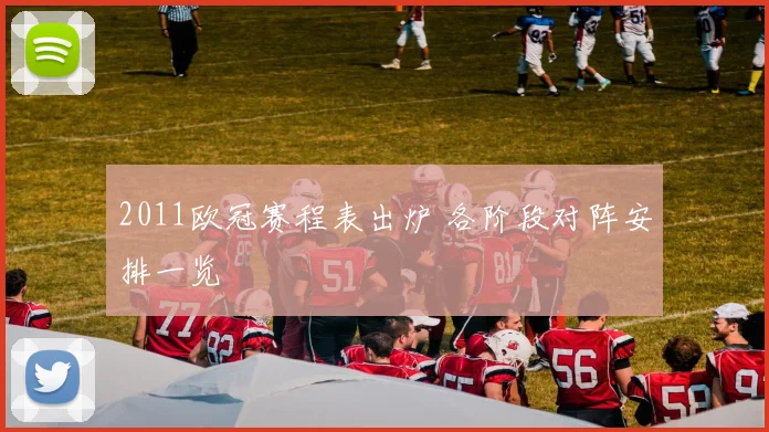 2011欧冠赛程表出炉 各阶段对阵安排一览