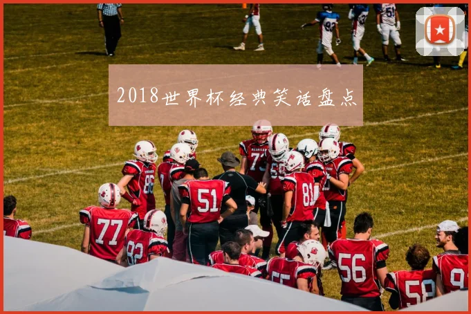 2018世界杯经典笑话盘点