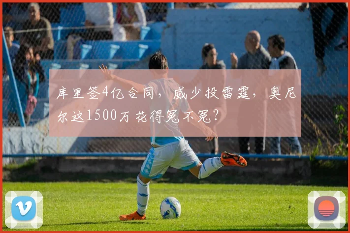 库里签4亿合同,威少投雷霆,奥尼尔这1500万花得冤不冤?