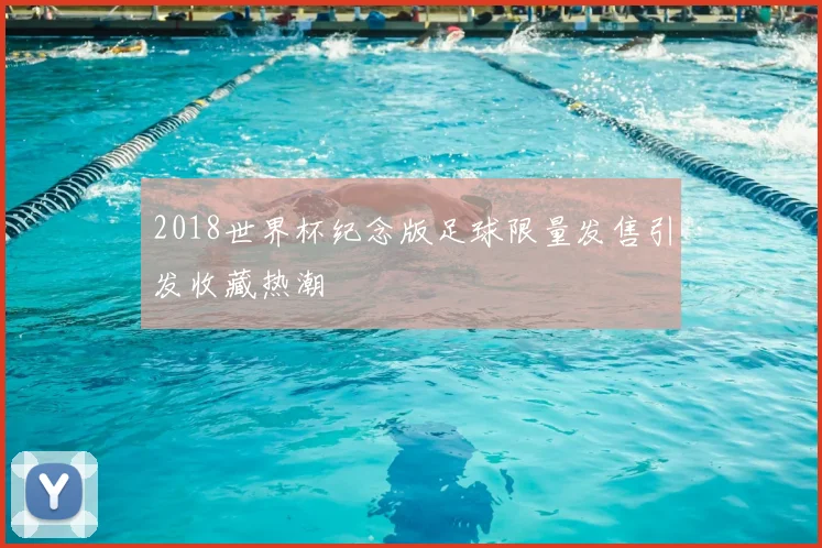 2018世界杯纪念版足球限量发售引发收藏热潮