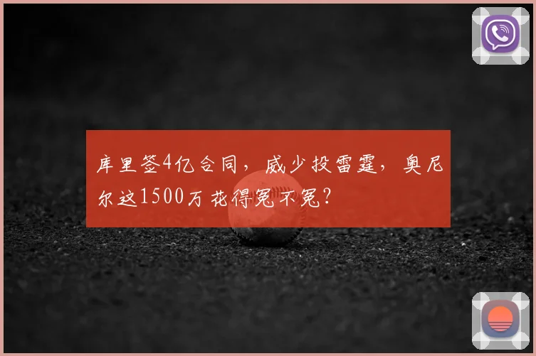 库里签4亿合同,威少投雷霆,奥尼尔这1500万花得冤不冤?