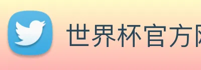 世界杯官方网络平台 logo